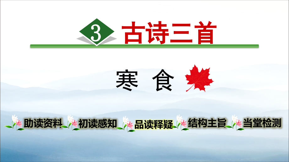 《寒食》古诗三首.pptx_第1页