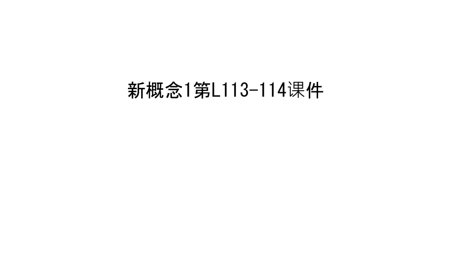 新概念1第L113-114课件说课讲解.ppt_第1页