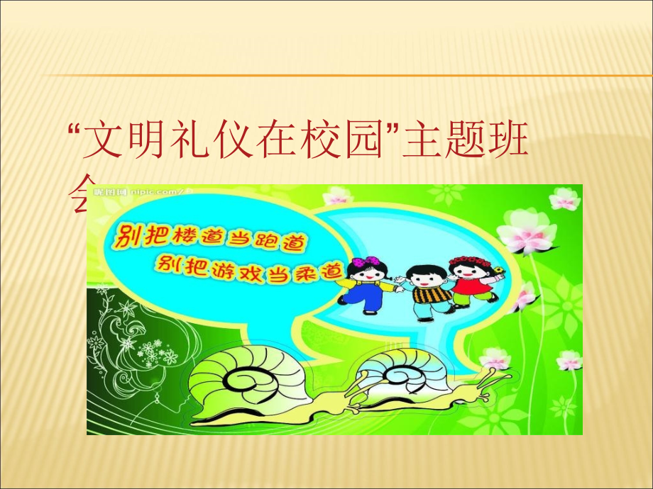 文明礼仪在校园主题班会PPT.ppt_第1页