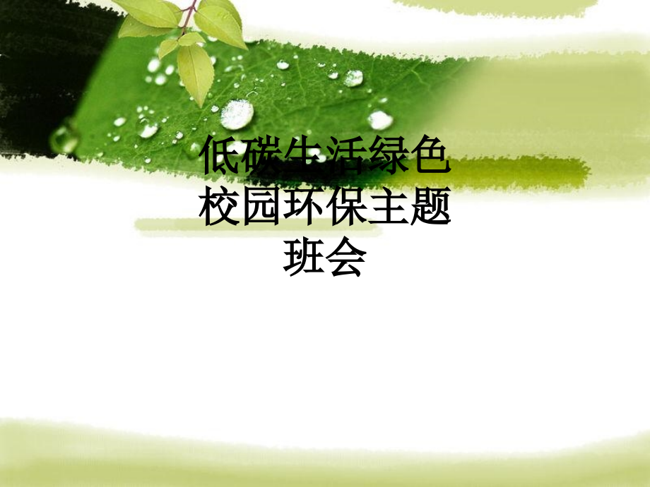 低碳生活绿色校园环保主题班会.ppt_第1页