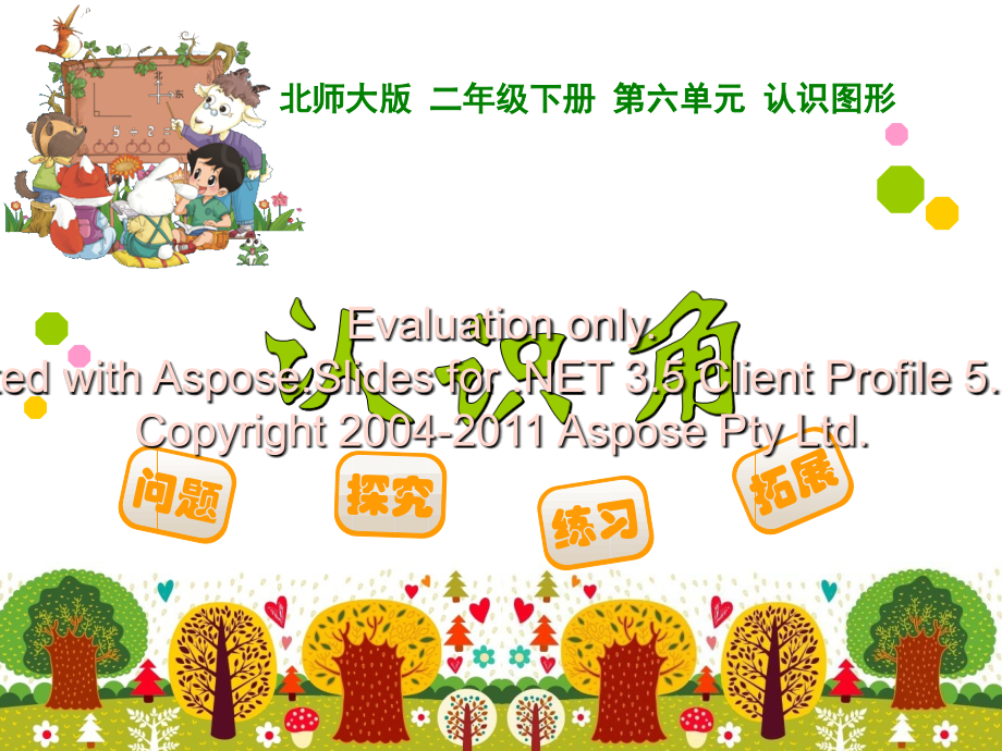 北师大二年级数学下册认识角.ppt_第1页