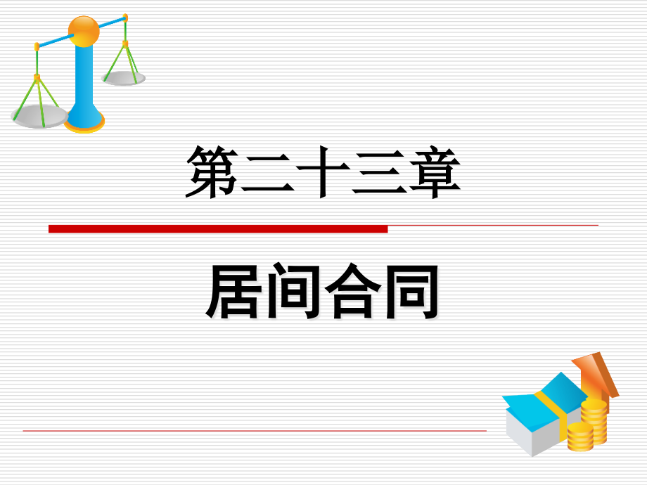 第二十三章居间合同.ppt_第1页