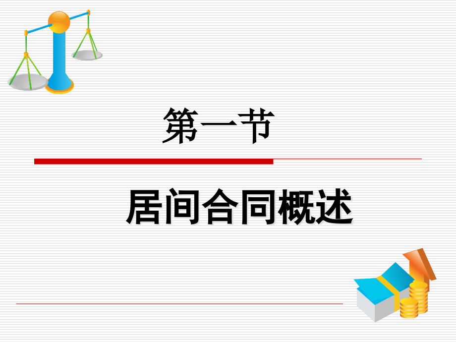 第二十三章居间合同.ppt_第2页