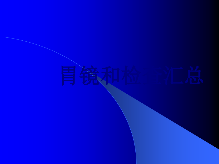 胃镜和检查汇总.ppt_第1页