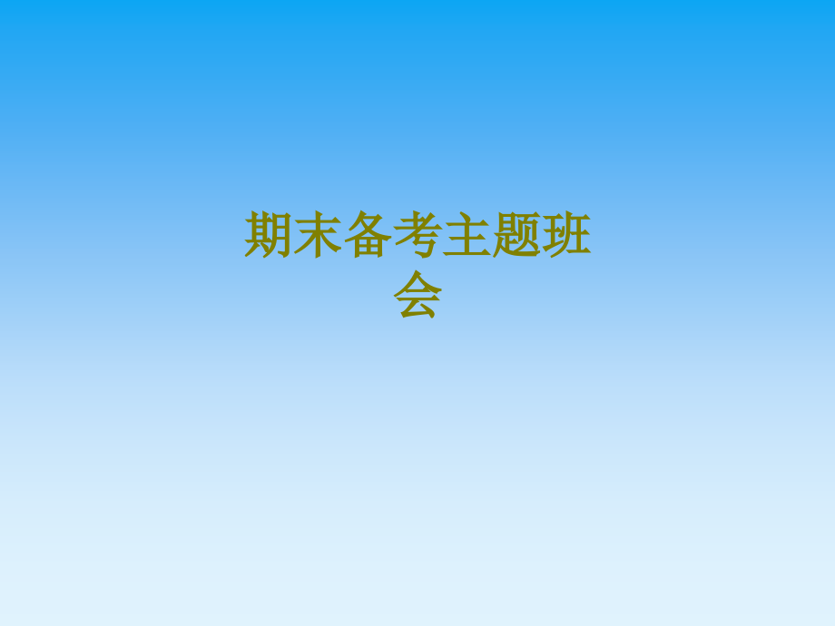 期末备考主题班会课件.ppt_第1页