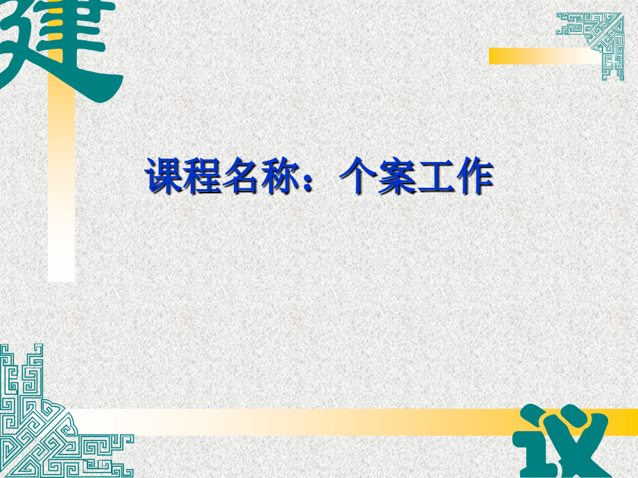 个案工作课件-.ppt_第1页