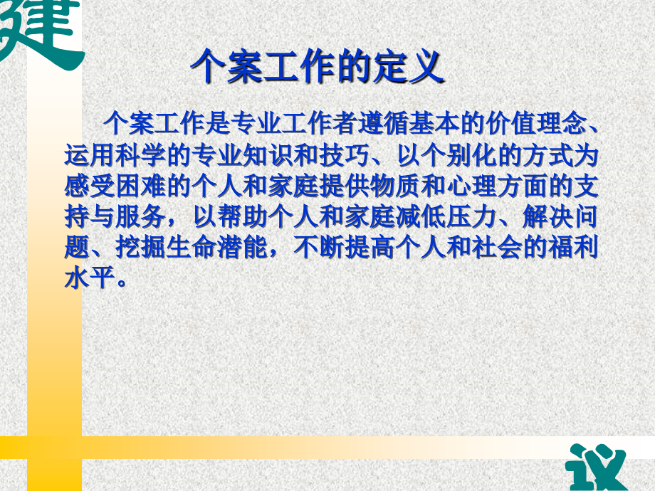 个案工作课件-.ppt_第2页