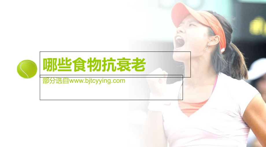 哪些食物抗衰老.ppt_第1页