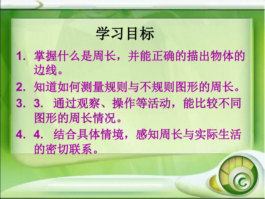 小学数学三年级《什么是周长》课件名师公开课.ppt_第2页