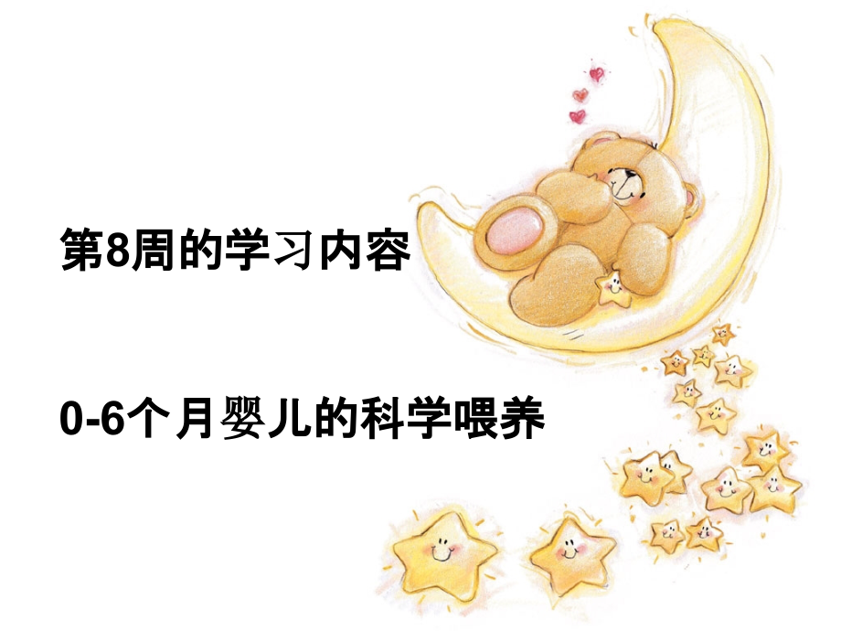 医学课件零到六个月婴儿科学喂养.ppt_第1页