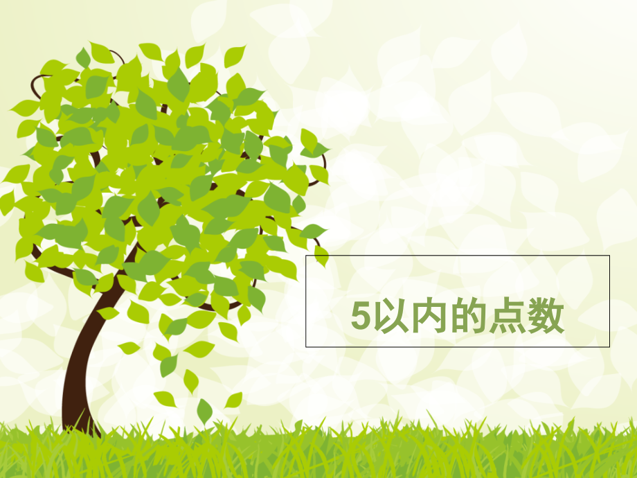 小班数学认识数字1-5公开课课件.ppt_第1页