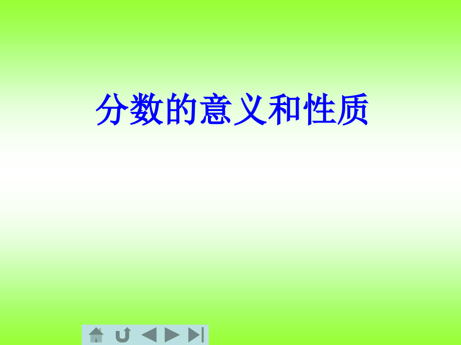 分数的意义和性质单元备课.ppt_第1页