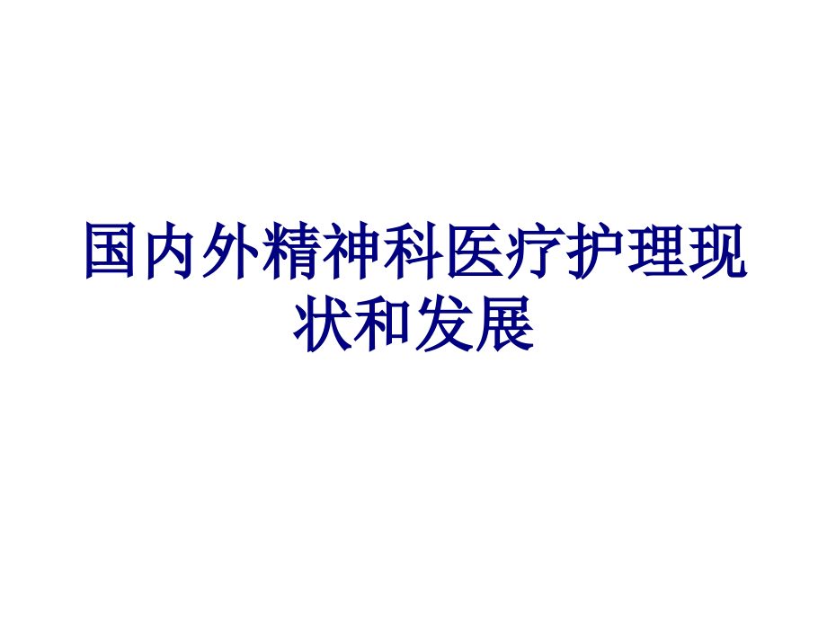 国内外精神科医疗护理现状和发展讲义.ppt_第1页