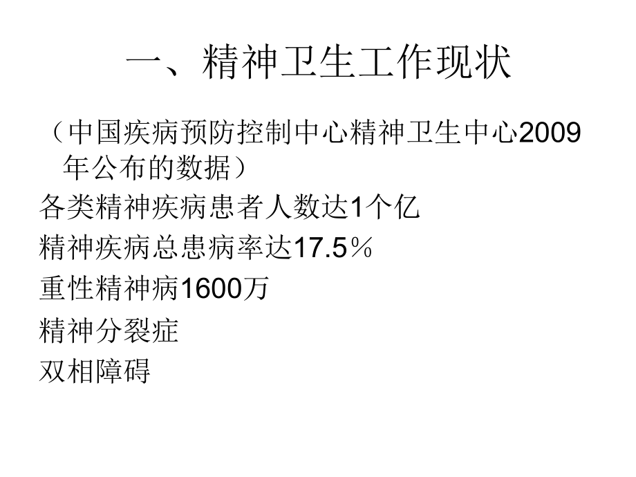 国内外精神科医疗护理现状和发展讲义.ppt_第2页
