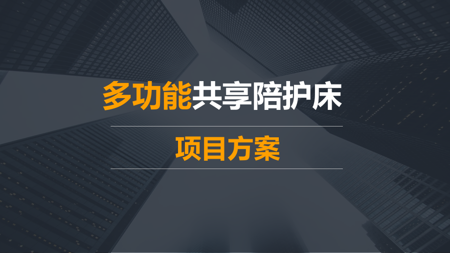 共享多功能陪护床项目方案(通用版修改稿-)(1).ppt_第1页