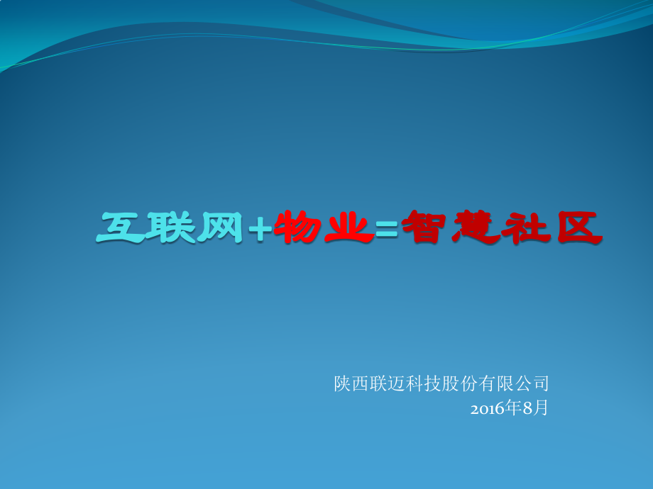 互联网+物业.pptx_第1页