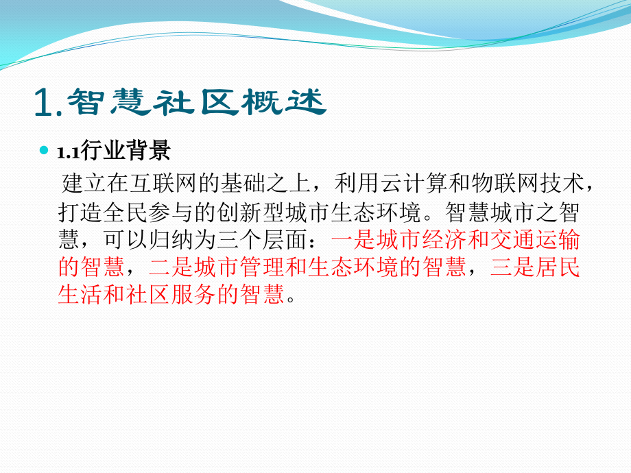 互联网+物业.pptx_第2页