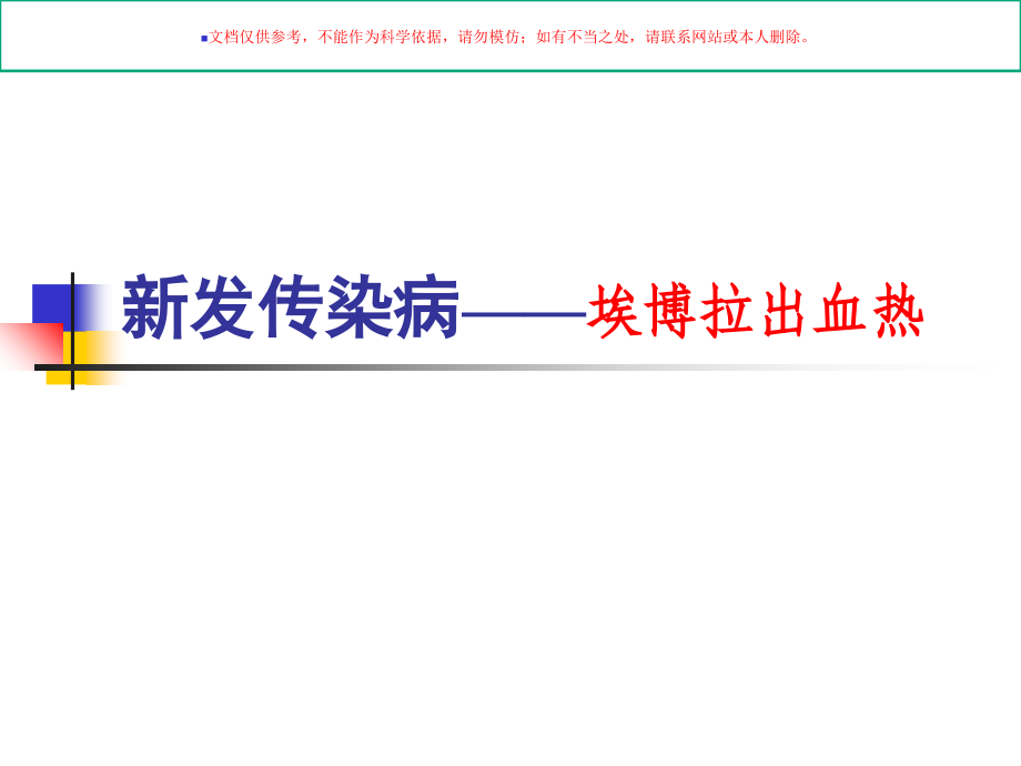 埃博拉出血热课件.ppt_第1页