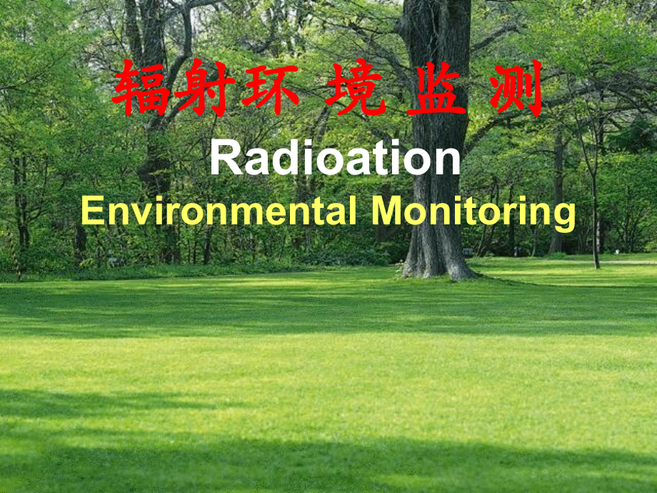 第三章.+环境样品采集ppt.ppt_第1页