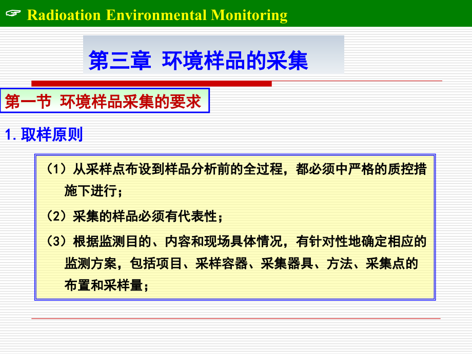 第三章.+环境样品采集ppt.ppt_第2页