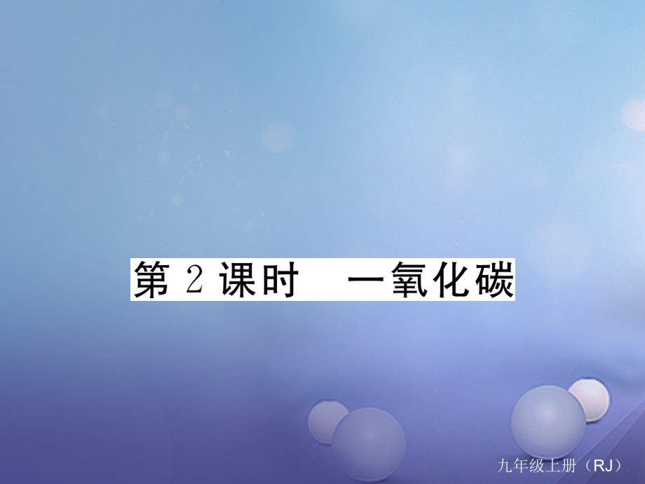 九年级化学上册6.3二氧化碳和一氧化碳第2课时一氧化碳同步练习优质公开课教学课件.ppt_第1页