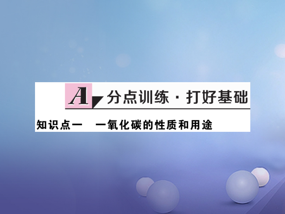 九年级化学上册6.3二氧化碳和一氧化碳第2课时一氧化碳同步练习优质公开课教学课件.ppt_第2页