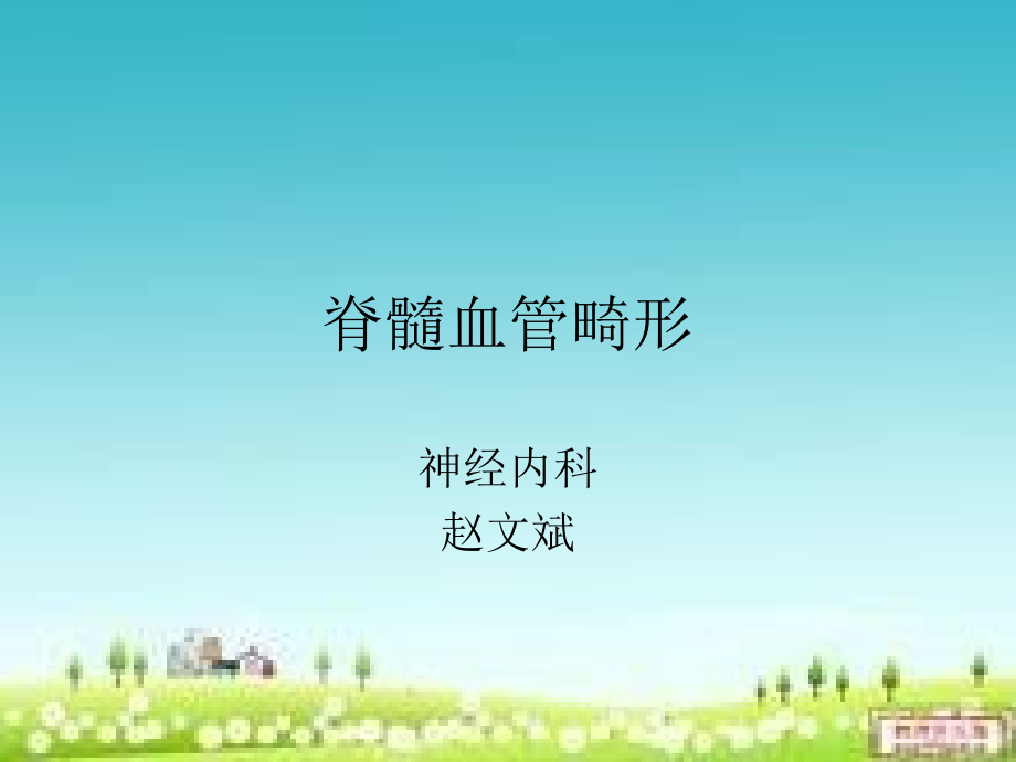 脊髓血管畸形.ppt_第1页