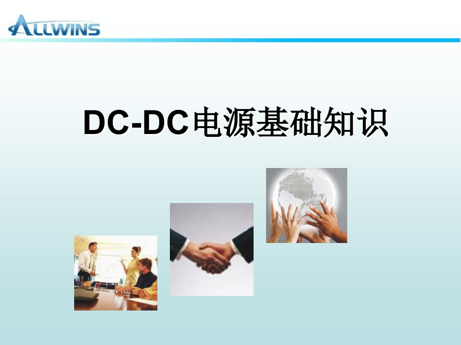 DC-DC电源基础知识知识讲解.ppt_第1页