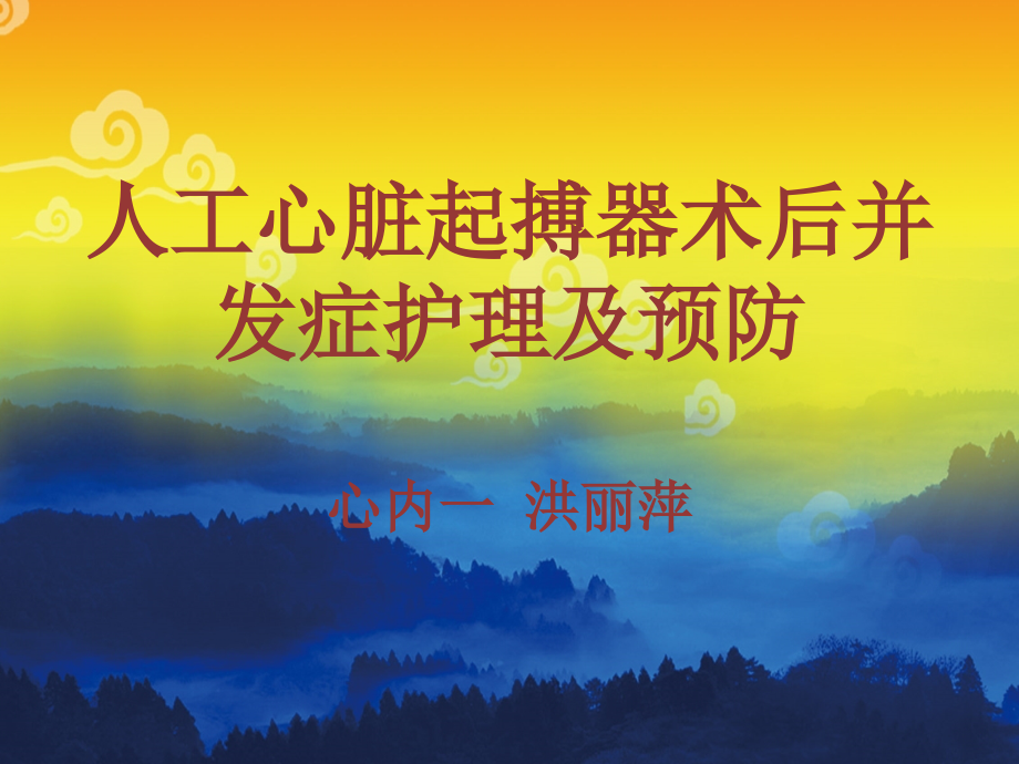 心脏起搏器术后并发症预防.pptx_第1页