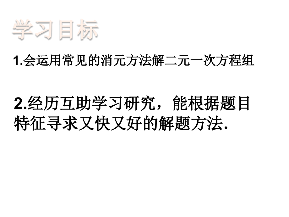 解二元一次方程组的几种常用解法.ppt_第2页