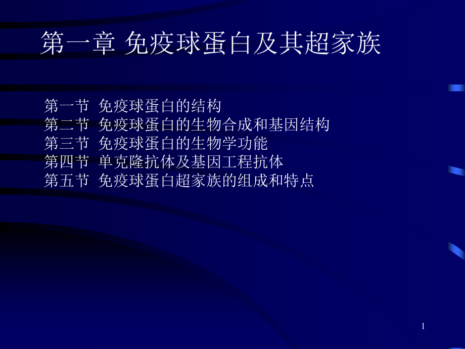 第1章-免疫球蛋白及其超家族.ppt_第1页