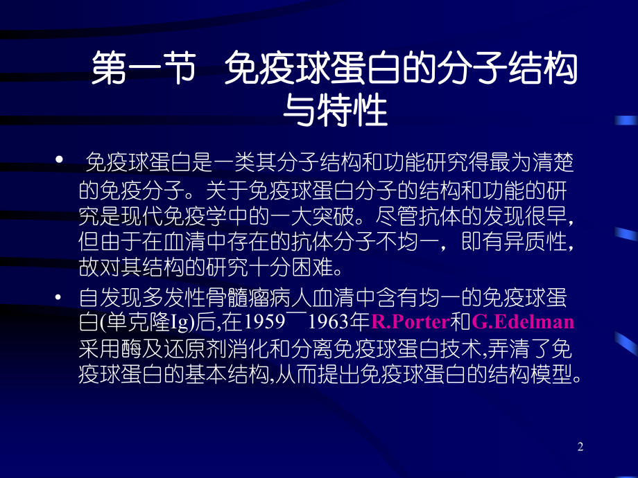 第1章-免疫球蛋白及其超家族.ppt_第2页