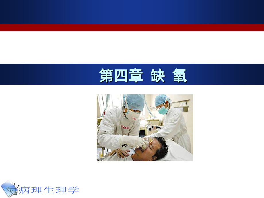 病理生理学-缺氧-.ppt_第1页