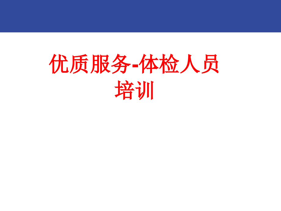 服务-体检人员培训PPT.ppt_第1页