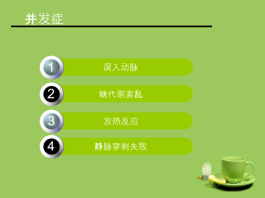 头皮静脉输液法操作并发症-.ppt_第2页