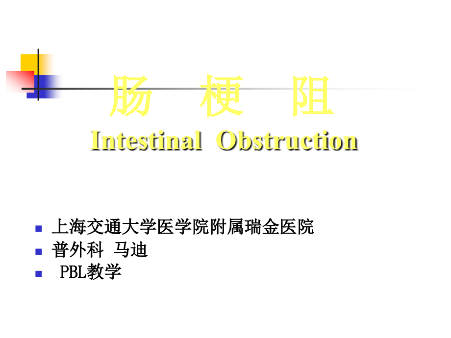 上海交大外科学肠梗阻PBL.ppt_第1页