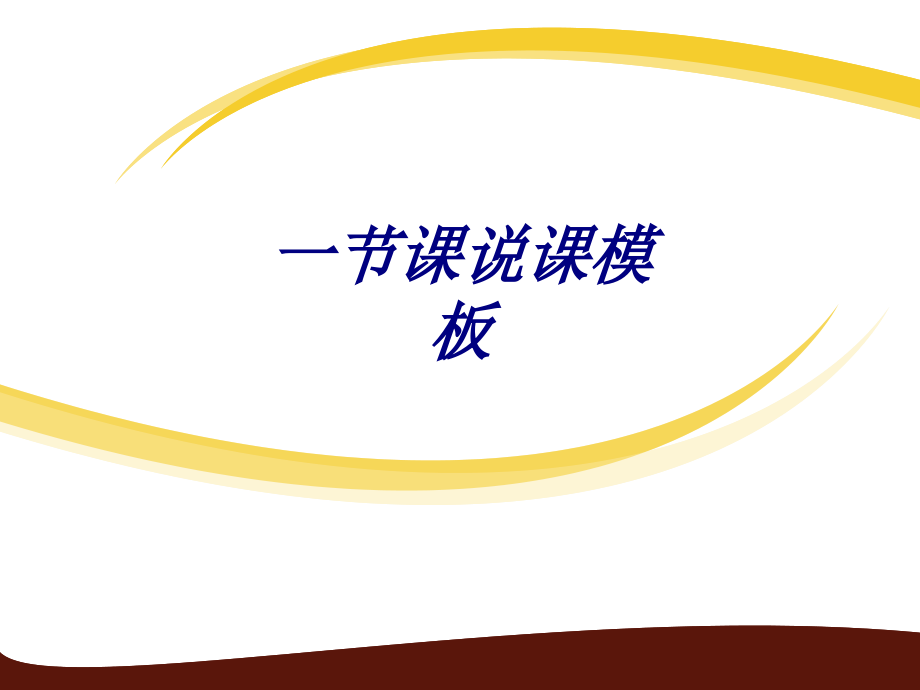 一节课说课模板课件.ppt_第1页