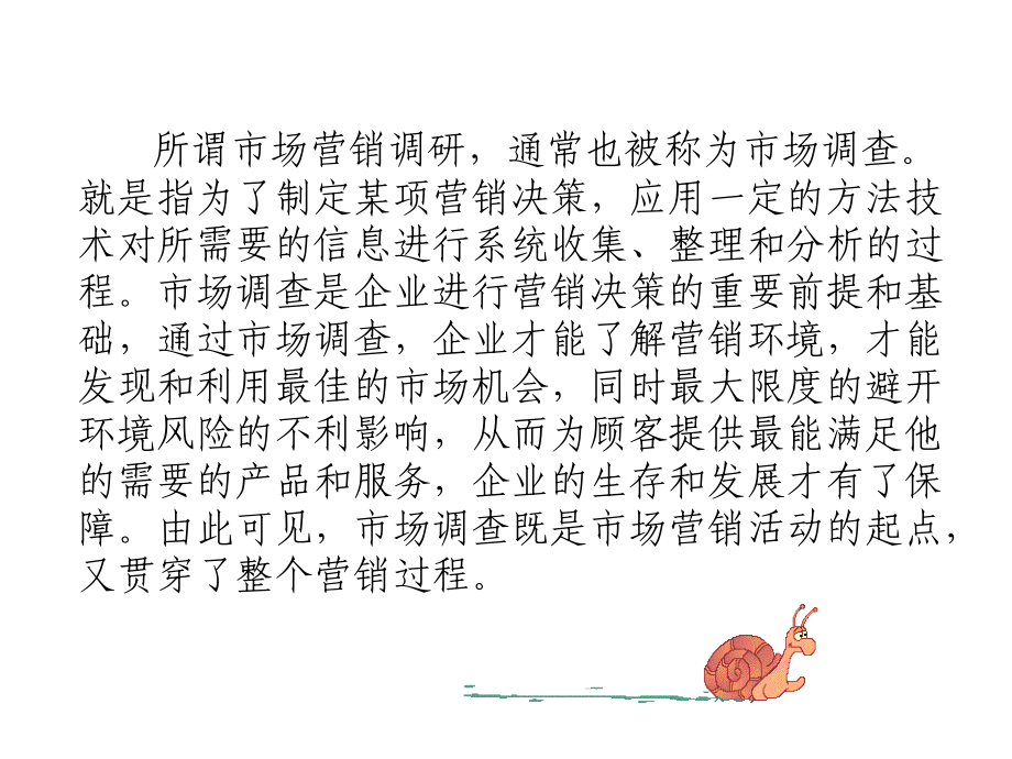 企业市场营销调研.ppt_第2页
