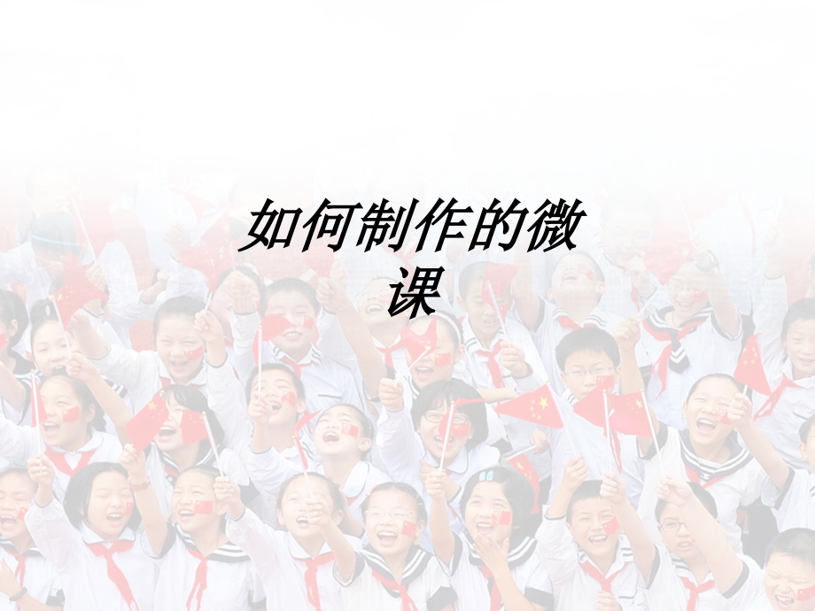 如何制作的微课课件.ppt_第1页