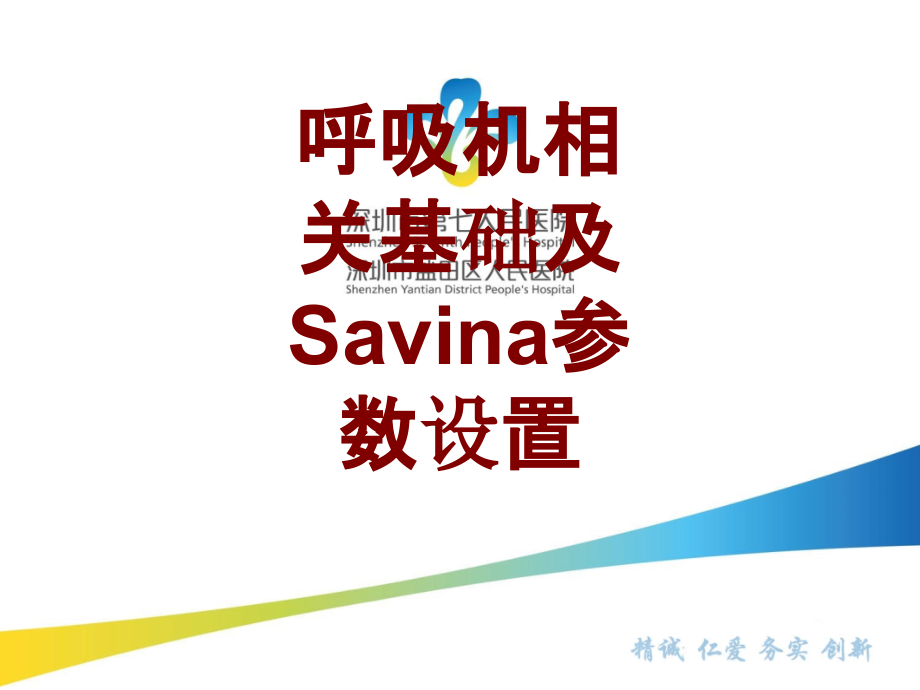 医学呼吸机相关基础及Savina参数设置PPT.ppt_第1页