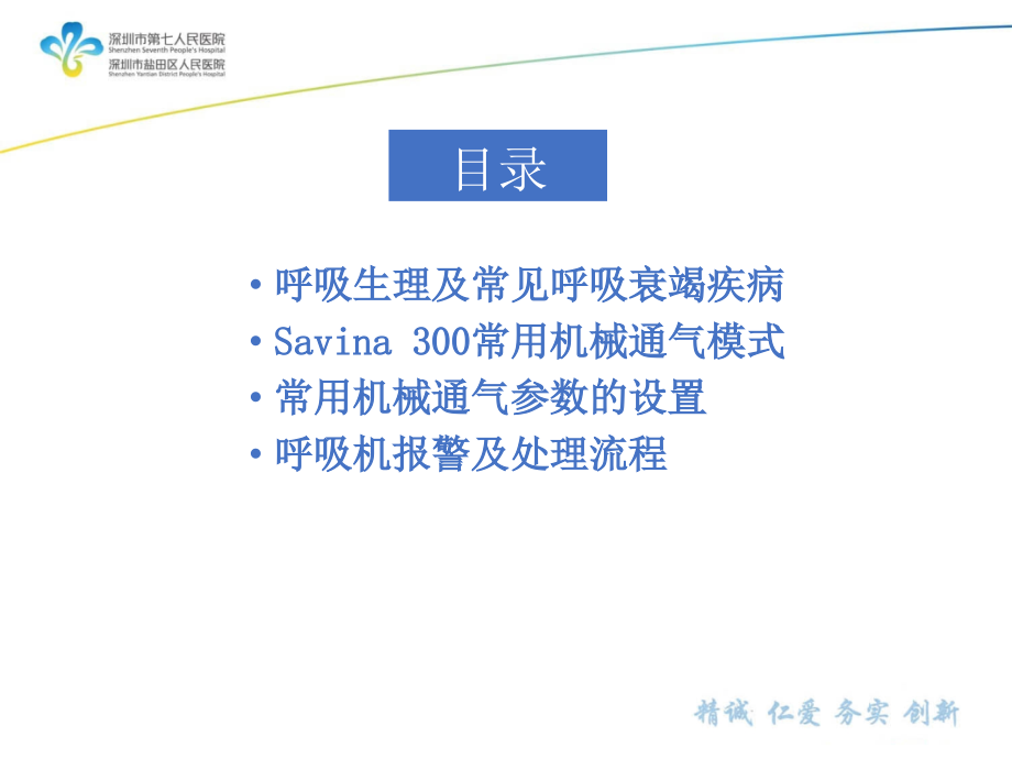 医学呼吸机相关基础及Savina参数设置PPT.ppt_第2页