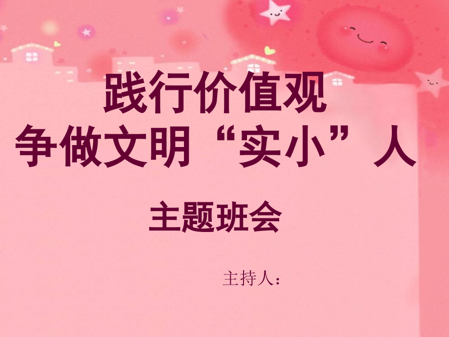 小学社会主义核心价值观主题班会——.ppt_第1页