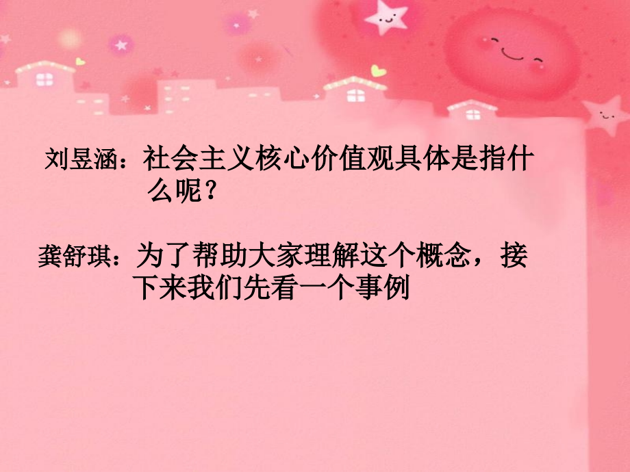 小学社会主义核心价值观主题班会——.ppt_第2页