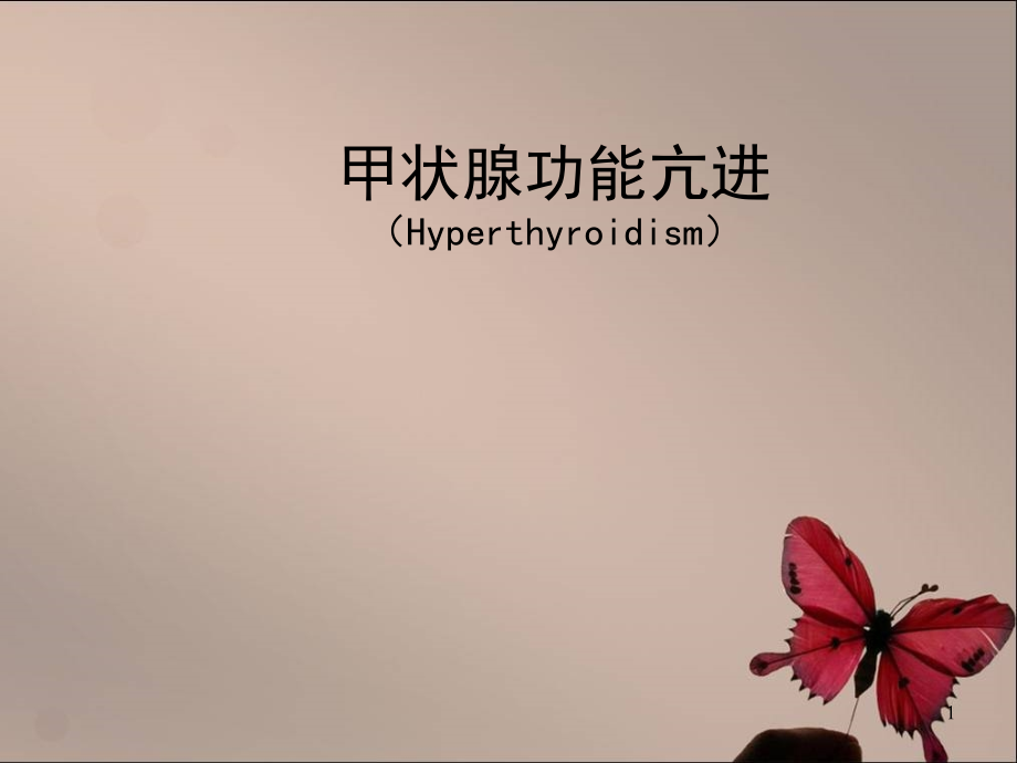 甲状腺功能亢进症教学2-.ppt_第1页