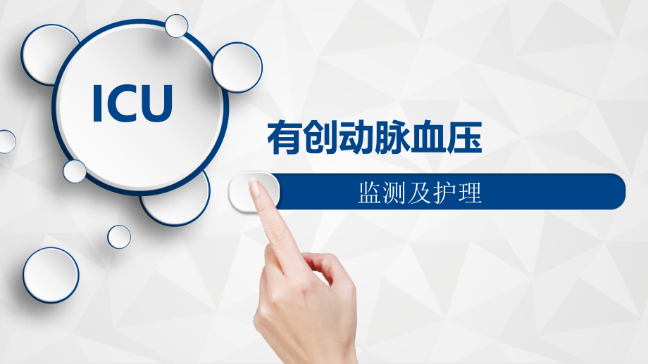 有创血压监测护理并发症及预防课件.ppt_第1页