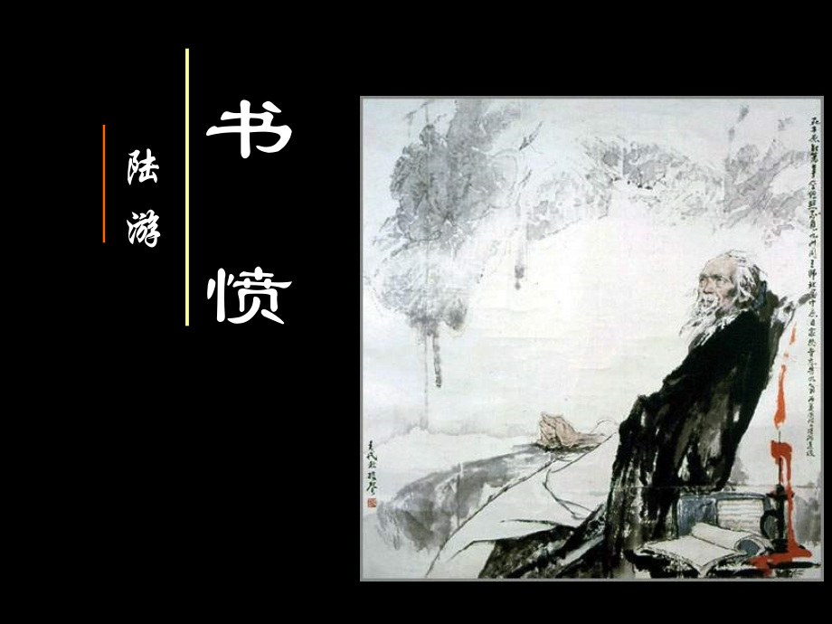 书愤课件——陆游说课讲解.ppt_第1页