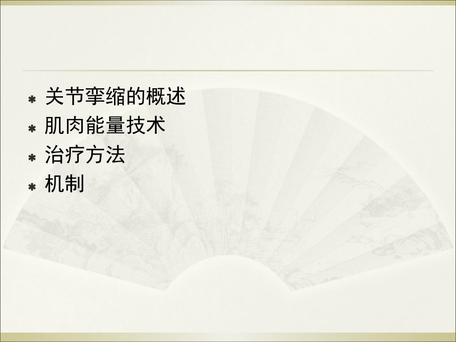 牵伸训练之肌肉能量技术MET在肘关节挛缩中的应用.ppt_第1页