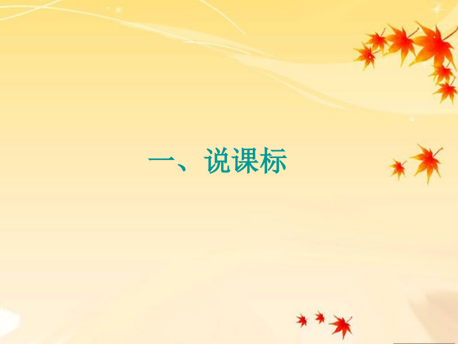 一年级下册语文研课标说教材知识树.ppt_第1页