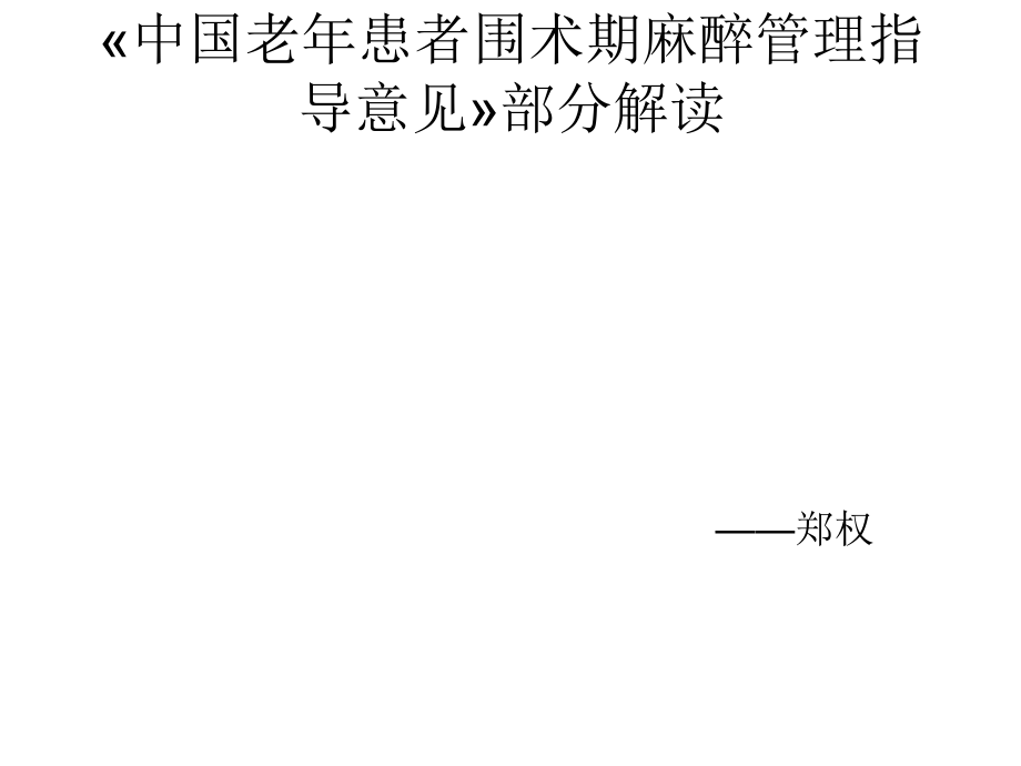 中国老患者围术期麻醉管理指导意见-.ppt_第1页