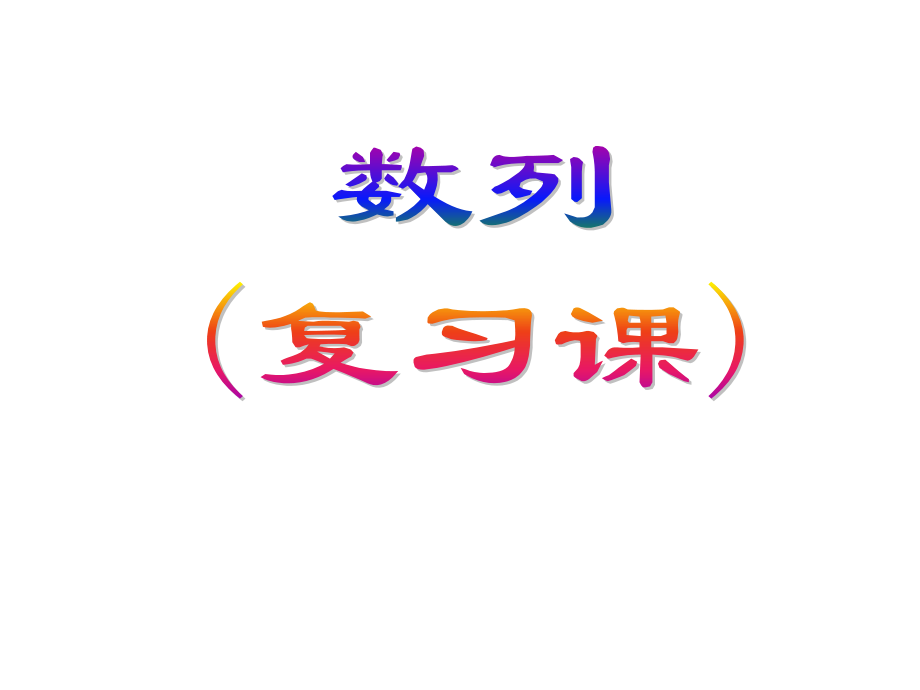 数列复习(精华)公开课.pptx_第1页